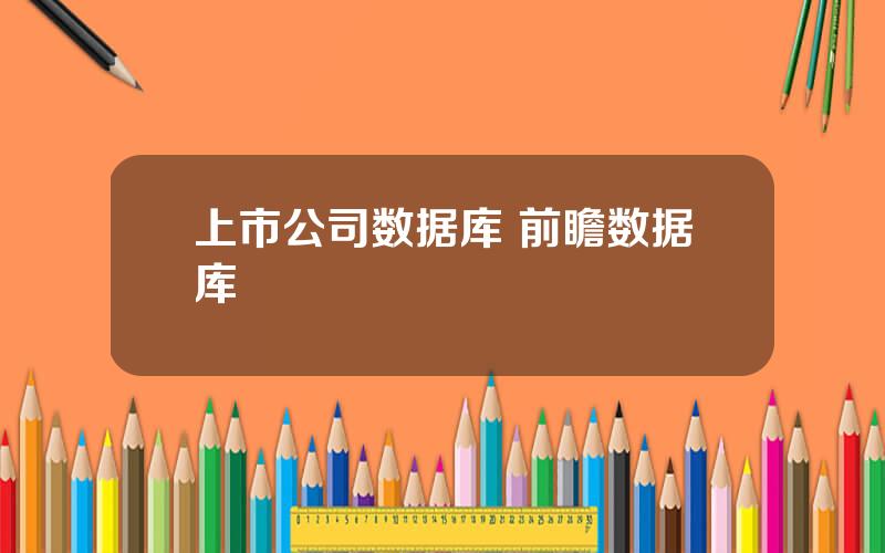 上市公司数据库 前瞻数据库